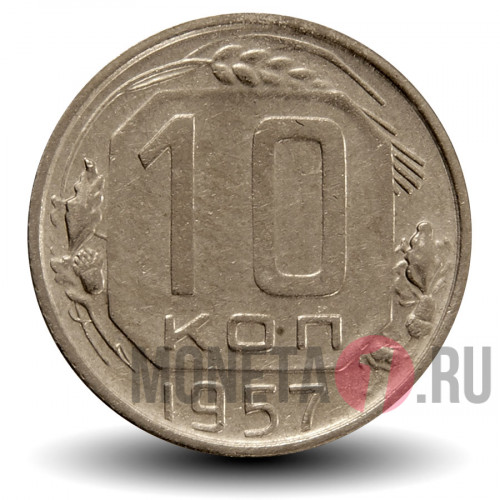 10 копеек 1957 года - СССР