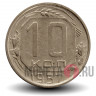 10 копеек 1957 года - СССР
