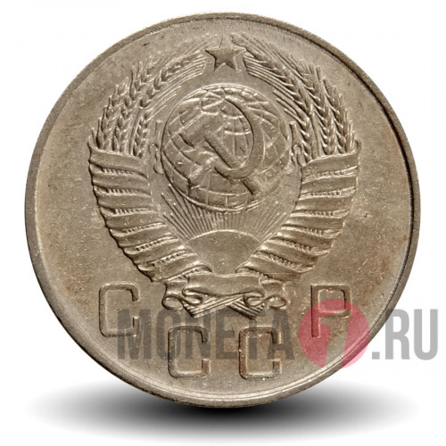 10 копеек 1957 года - СССР