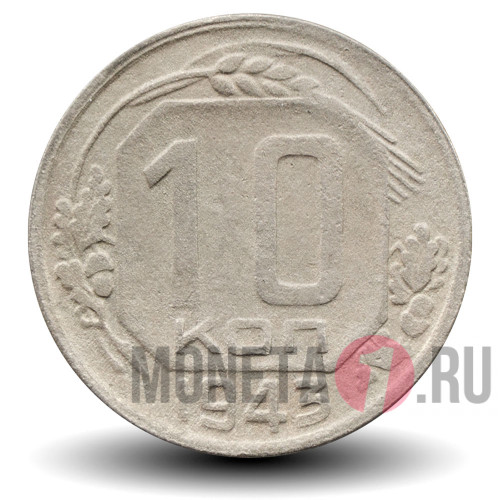 10 копеек 1943 года - СССР