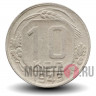 10 копеек 1943 года - СССР