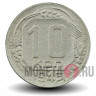 10 копеек 1943 года - СССР