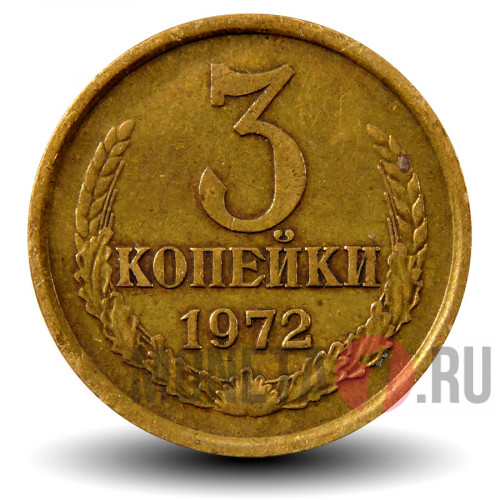 3 копейки 1972 года - СССР