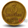 3 копейки 1972 года - СССР