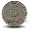 5 копеек 1992 года - Украина