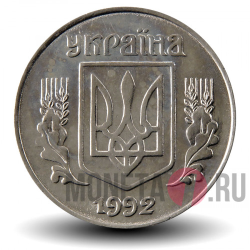 5 копеек 1992 года - Украина