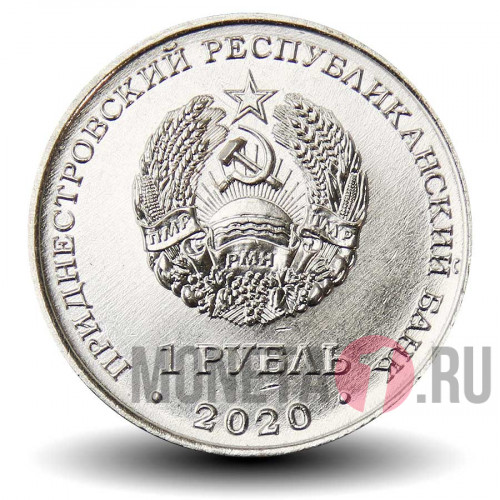 1 рубль 2020 года - Гандбол - Приднестровье