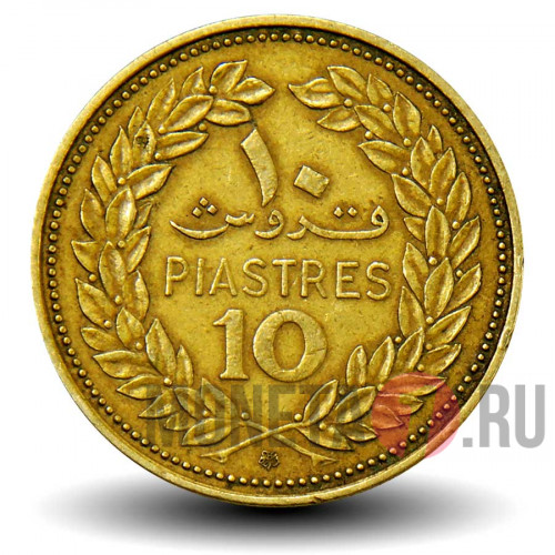 10 пиастров 1969 года - Ливан