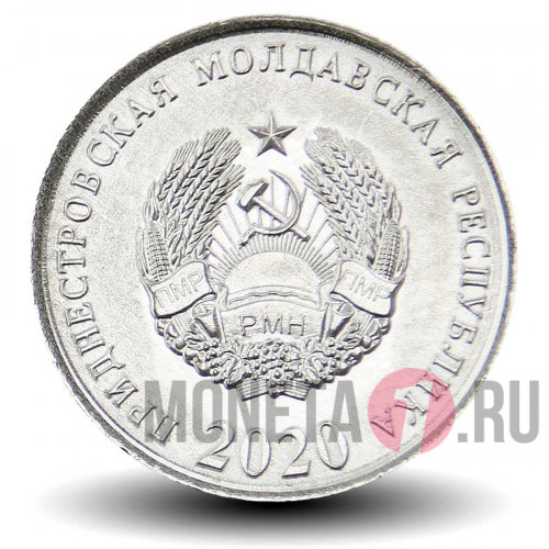 5 копеек 2020 года - Приднестровье