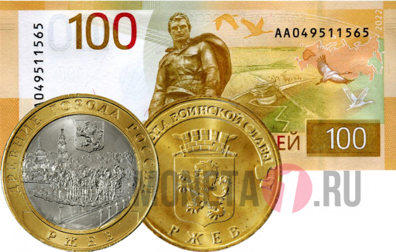 Набор Ржев - Банкнота 100 рублей и 2 монеты 10 рублей