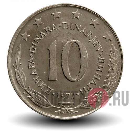 10 динаров 1977 года - Югославия