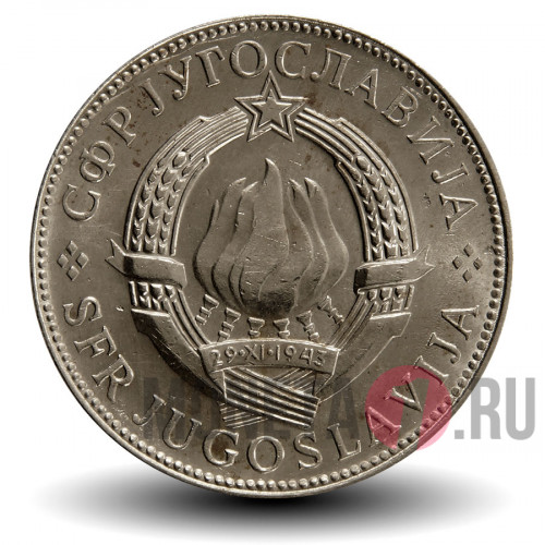 10 динаров 1977 года - Югославия