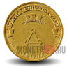 10 рублей 2013 года - Волоколамск - ГВС