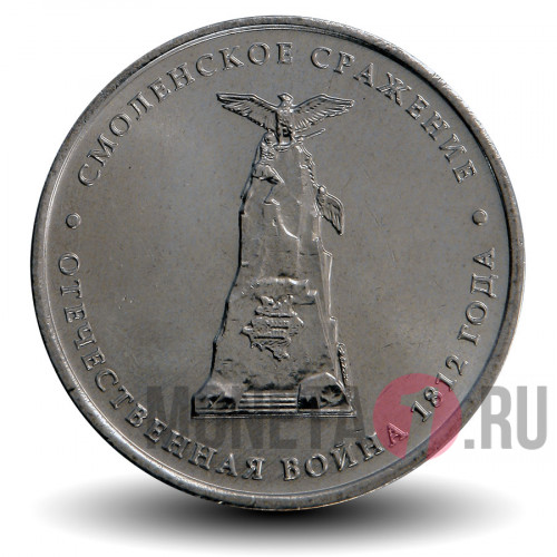 5 рублей 2012 года - Смоленское сражение