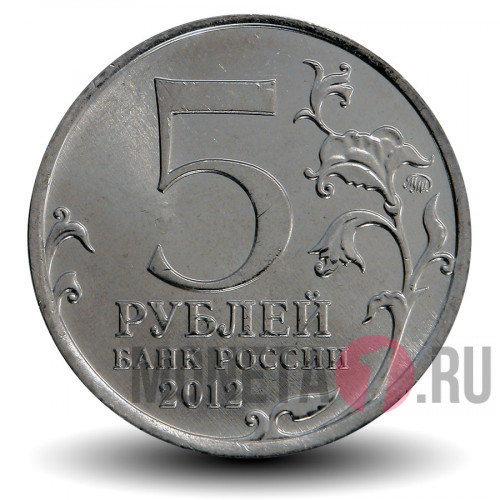5 рублей 2012 года - Смоленское сражение