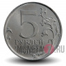 5 рублей 2012 года - Смоленское сражение