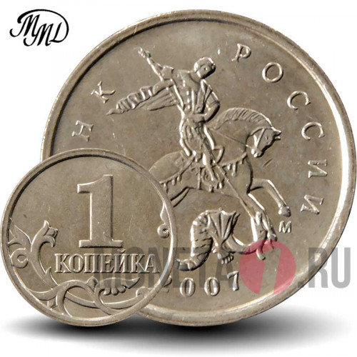 1 копейка 2007 года - Россия - ММД