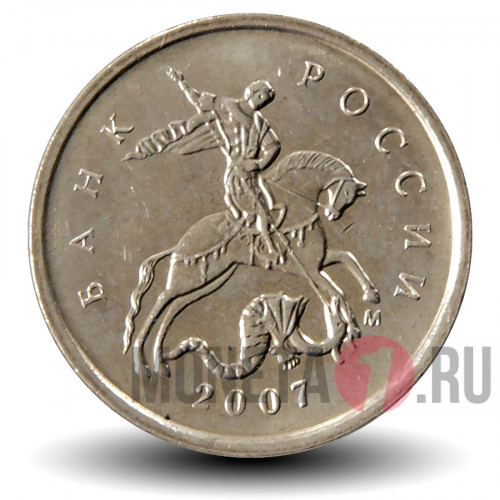 1 копейка 2007 года - Россия - ММД