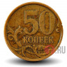 50 копеек 2007 года - СПМД - Россия
