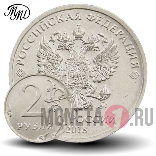 2 рубля 2018 года - ММД - Россия