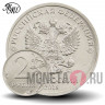 2 рубля 2018 года - ММД - Россия