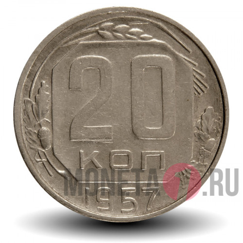 20 копеек 1957 года - СССР