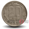 20 копеек 1957 года - СССР
