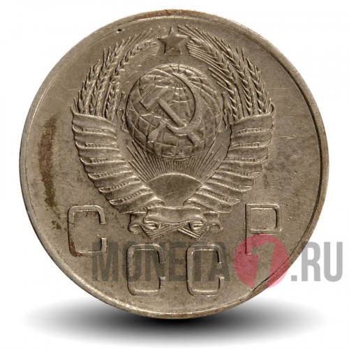20 копеек 1957 года - СССР