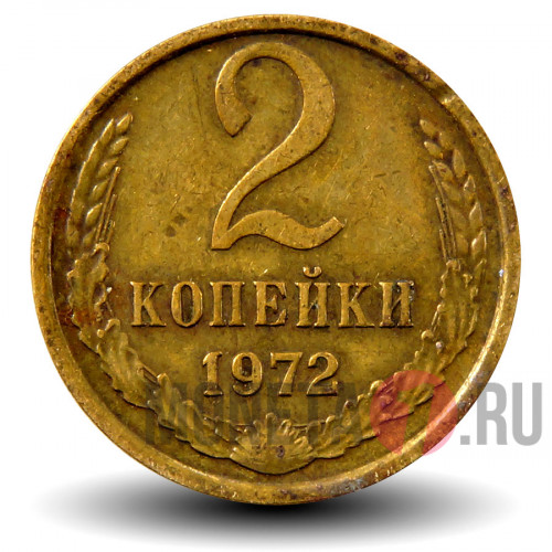 2 копейки 1972 года - СССР