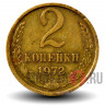 2 копейки 1972 года - СССР