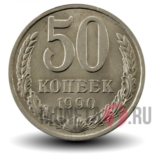 50 копеек 1990 года - СССР