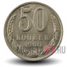 50 копеек 1990 года - СССР