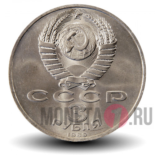 3 рубля 1989 года - Землетрясение в Армении - СССР