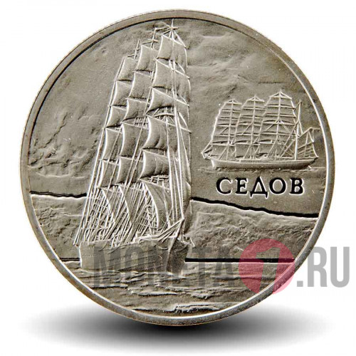 1 рубль 2008 года - Парусник Седов - Белоруссия