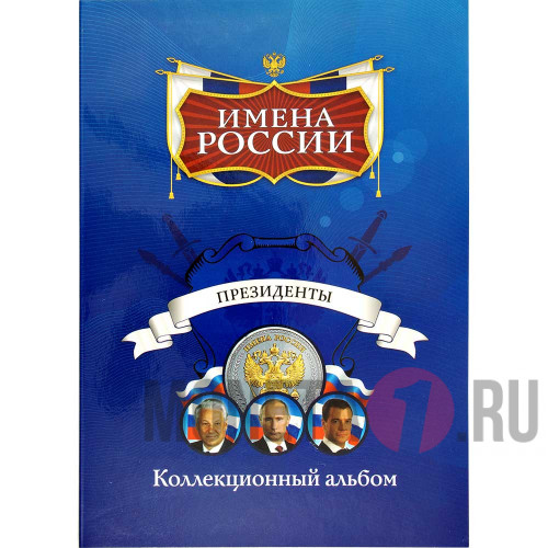 Коллекционный альбом "Имена России" - Президенты