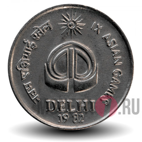 25 пайс - IX Азиатские игры в Дели - 1982 год - Индия