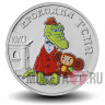 Цветная монета 25 рублей 2020 года - Крокодил Гена - Российская (советская) мультипликация