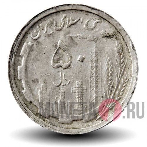 50 риалов 1989 года - Иран - Нефть и сельское хозяйство