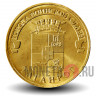10 рублей 2015 года - Таганрог - ГВС