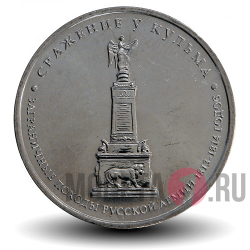 5 рублей 2012 года - Сражение у Кульма