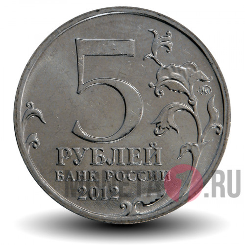 5 рублей 2012 года - Сражение у Кульма