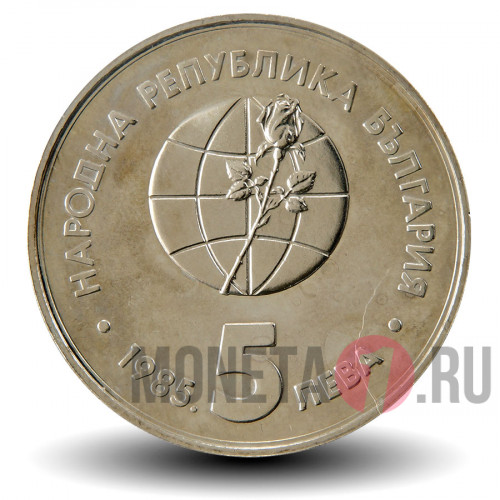 5 лева 1985 года - ЭКСПО 85 Пловдив - Болгария