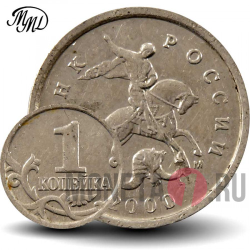 1 копейка 2000 года - Россия - ММД