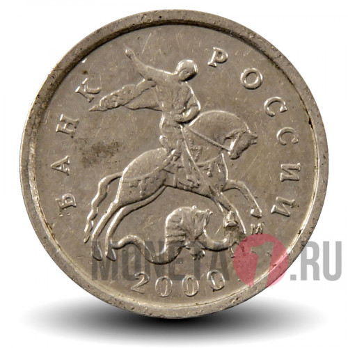 1 копейка 2000 года - Россия - ММД