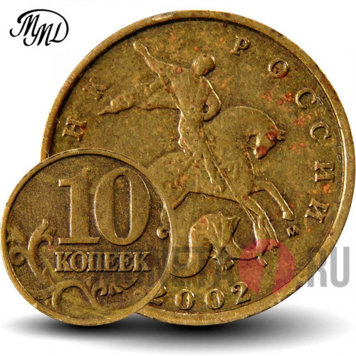 10 копеек 2002 года - ММД - Россия