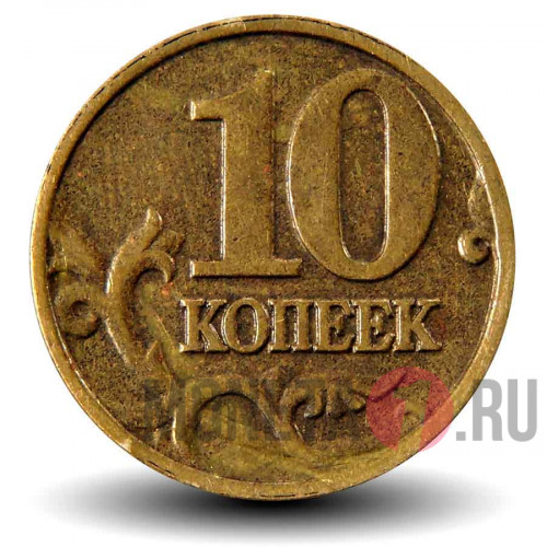 10 копеек 2002 года - ММД - Россия
