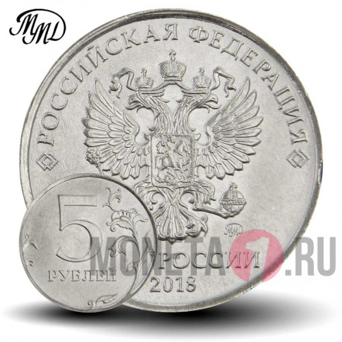 5 рублей 2018 года - ММД - Россия