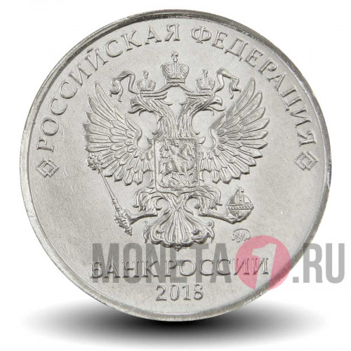 5 рублей 2018 года - ММД - Россия