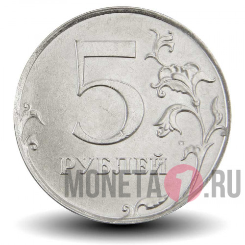 5 рублей 2018 года - ММД - Россия