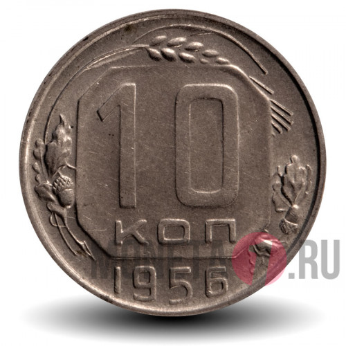 10 копеек 1956 года - СССР